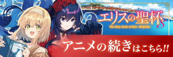 アニメの続きはこちら