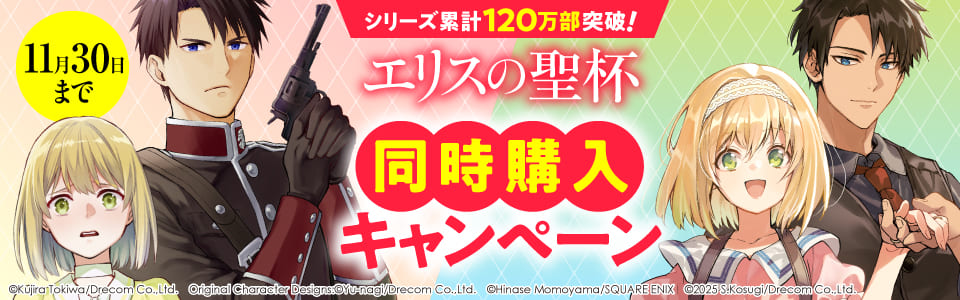 エリスの聖杯同時購入キャンペーン