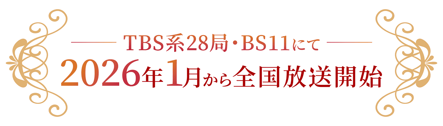 TBS系28局・BS11にて2026年1月から全国放送開始