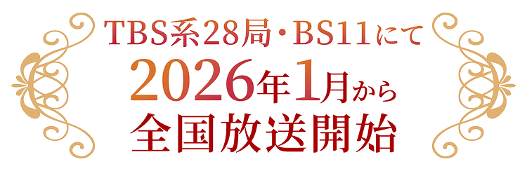 TBS系28局・BS11にて2026年1月から全国放送開始