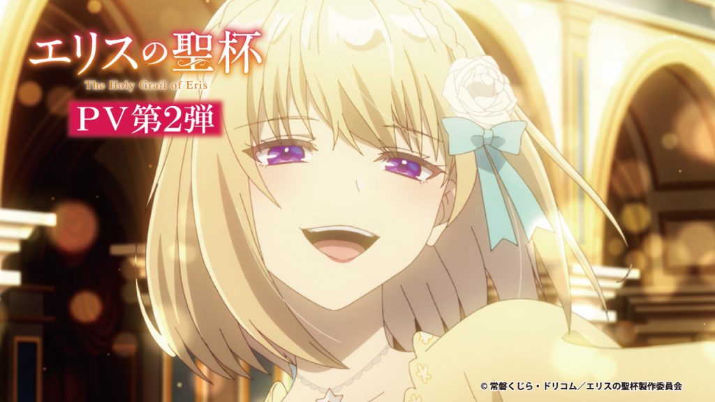 PV第2弾公開！ | News | TVアニメ『エリスの聖杯』公式サイト