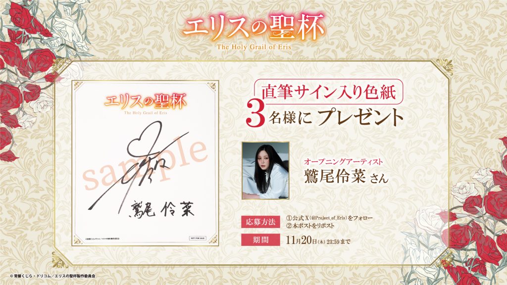 オープニングアーティスト鷲尾伶菜さんのサイン入り色紙プレゼント