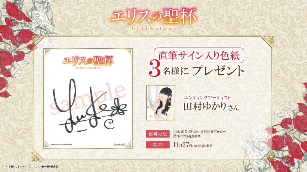 エンディングアーティスト田村ゆかりさんのサイン入り色紙プレゼント