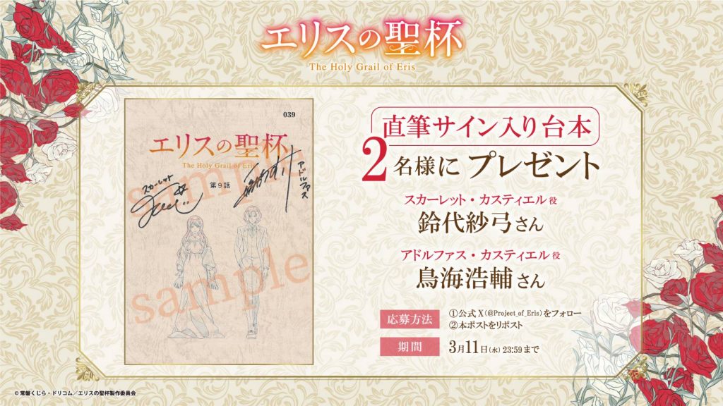 鈴代紗弓さんと鳥海浩輔さんの直筆サイン入り台本（第9話）が当たる